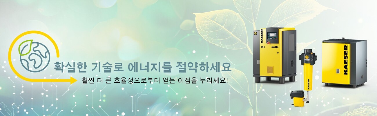 로터리 스크류 콤푸레셔, 냉동 드라이어 및 KAESER 필터에 대한 지속 가능성 보너스.